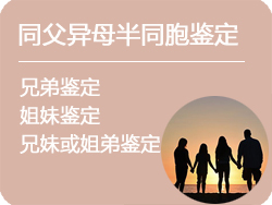 内蒙古同父异母半同胞鉴定