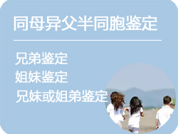 内蒙古同母异父半同胞鉴定