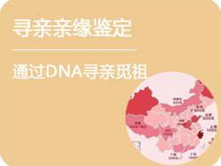 内蒙古寻亲亲缘鉴定