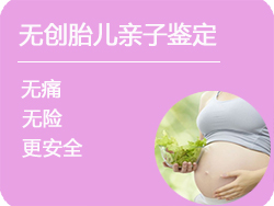 内蒙古无创孕期亲子鉴定