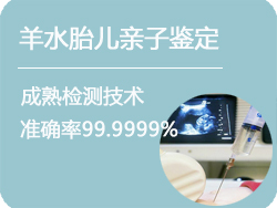 内蒙古羊水胎儿亲子鉴定