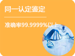 内蒙古DNA同一认定